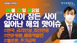 오늘장 놓쳐선 안 될 당신이 잠든사이 일어난 해외 이슈 / 출근전 꼭 봐야하는 글로벌 이슈