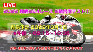 [Live] 2022 鈴鹿2\u00264レース 2輪合同テスト①(鈴鹿サーキット 2022年3月7日)