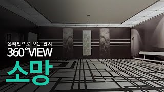 [보는 것과 보여지는것][5K]온라인으로 보는 전시_소망파트 전경