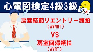 心電図検定4級～3級対策【房室結節リエントリー頻拍 VS 房室回帰頻拍】