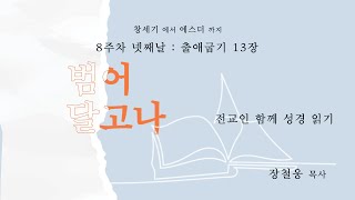 범어 달고나 2월23일  출애굽기 13장 장철웅 목사