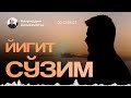 ЙИГИТ СЎЗИМ ҚУЛМАН ОЧИЛОВ