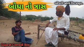 બોઘા નો ત્રાસ | Gujarat Comedy boy|વઢીયારી બ્રધર્સ ટીમ | Desi Comedy 2020