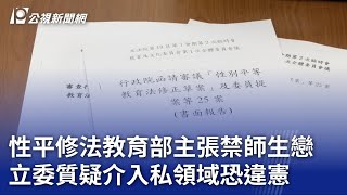 性平修法教育部主張禁師生戀 立委質疑介入私領域恐違憲｜20230720 公視晚間新聞