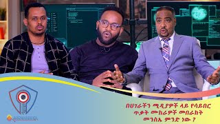 በሀገራችን ሚዲያዎች ላይ የሳይበር ጥቃት ሙከራዎች መበራከት መንስኤ ምንድነው ?