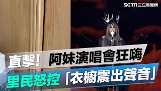 直擊！阿妹演唱會狂嗨　里民怒控「衣櫥震出聲音」│@politics_setn