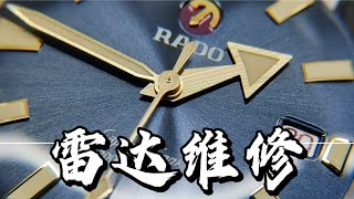 【雷達手錶維修】RADO雷達機械表常規無痕工藝保養洗油！Cal.07611機芯維修視頻分享RADO Watch repair video雷达机械表维修视频分享