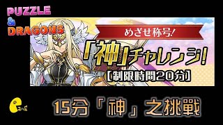 [PAD]  打埋個15分鐘「神」挑戰! 一齊幫觀眾體檢!