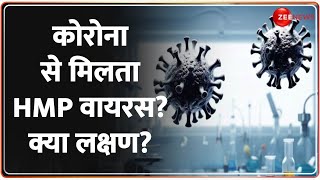 HMP Virus News: कोरोना से मिलता HMP वायरस? क्या लक्षण? | Corona | India | Symptoms | Hindi News