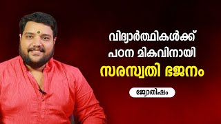 വിദ്യാർത്ഥികൾക്ക് പഠന മികവിനായി സരസ്വതി ഭജനം | 9567955292 | Jyothisham | Astrology