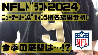 【セインツ】NFLドラフト2024指名結果【アメフト】