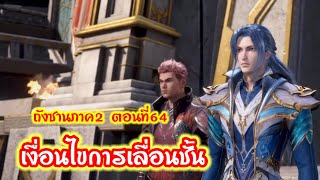 ภาค2//ตอนที่64เงื่อนไขการเลื่อนชั้น