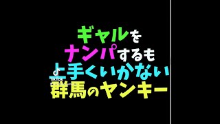 【ヤンキーあるある】「TikTokで4000万回再生トモとゆうぽんの群馬のヤンキーあるある#119」#Shorts