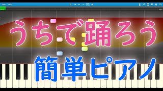 【ピアノ】うちで踊ろう - 星野源 超簡単！ 和音少なめ