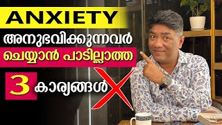 Anxiety അനുഭവിക്കുന്നവർ ചെയ്യാൻ പാടില്ലാത്ത 3 കാര്യങ്ങൾ. Don't Do this mistakes.