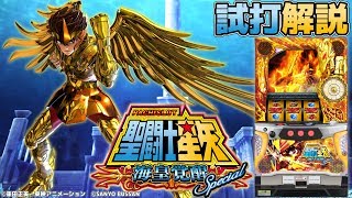 「パチスロ聖闘士星矢海皇覚醒Special」新台試打解説