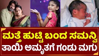 ಸಮನ್ವಿ ತಾಯಿ ಅಮೃತ ನಾಯ್ಡುಗೆ ಗಂಡು ಮಗುವಿನ ಜನನ | Samanvi Mother Amrita Naidu delivered boy baby | SStv