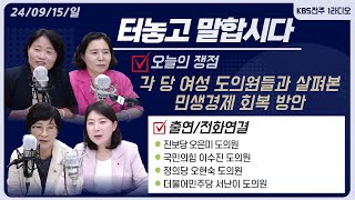 각 당 여성 도의원들과 살펴본 민생경제 회복 방안 | 터놓고 말합시다 | KBS전주 240915