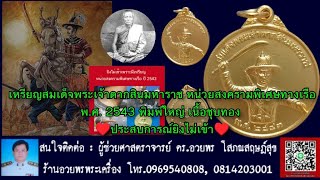 เหรียญสมเด็จพระเจ้าตากสินมหาราช หน่วยสงครามพิเศษทางเรือ ปี2543 เนื้อชุบทอง ♥️ประสบการณ์ยิงไม่เข้า♥️