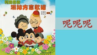 潮州歌谣 - 呢呢呢 Teochew Nursery Rhyme