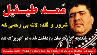 ممد طیفیل  شرور و گنده لات بی رحمی که شکنجه گر معترضان بازداشت شده در کهریزک شد  (محمد کرمی اراذل ..