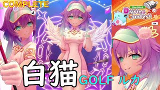 【白猫GOLF】【ルカ】Driving Contest（オアシスコース HOLE14）