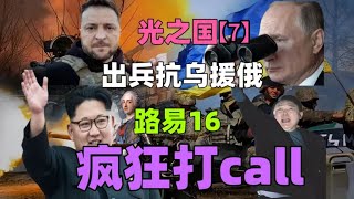 【第七章】朝鲜出兵抗乌援俄，是一个明智的决定，还是一个愚蠢的选择?