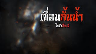 เขื่อนกั้นน้ำ | โกดังเรื่องผี EP.42 [เรื่องเล่า]