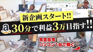 【Amazonせどり】完全在宅！月利100万プロが30分で利益3万円に挑戦