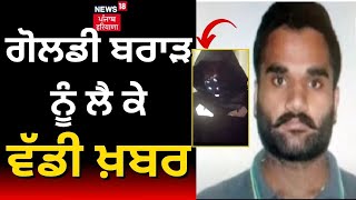 US ਪੁਲਿਸ ਨੇ Goldy Brar ਦੇ ਕਤਲ ਦੀਆਂ ਖ਼ਬਰਾਂ ਦਾ ਕੀਤਾ ਖੰਡਨ। Breaking News | News18 Punjab