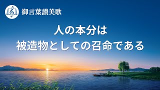 キリスト教の歌「人の本分は被造物としての召命である」歌詞付き