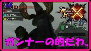 【ＭＨＸ攻略】新モンスター・ガムートを倒す！デカイやつらはガンナーにとっては的です。