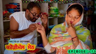 ਕਰੋੜੀਮੱਲ ਸੇਠ (sarpanchi) EP-13|| NEW SHORT MOVIE 2024 || JOT FILMS