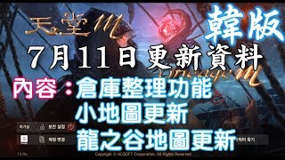 《天堂M - 韓版》07月11日更新詳情(倉庫、小地圖、龍之谷更新) (古今小教室/BS/一鍵存倉/小地圖)