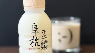 開箱 免排隊飲阜杭豆漿