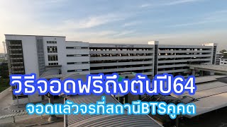 ฟรีถึงสิ้นปี63จอดรถแบบSmart-Parking ครั้งแรกที่BTS คูคตAiจะฉลาดแค่ไหน