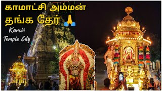 காமாட்சி அம்மன் தங்க தேர் 🙏 Kamakshi Amman Golden Chariot l  Tamil l Kanchipuram l KTC