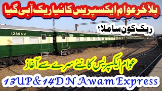 13Up\u002614DN Awam Express News Update | عوام ایکسپریس کا نیا ریک آگیا | Pakistan Railway