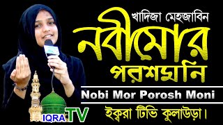 Nobi Mor Porosh Moni | নবী মোর পরশ মনি - Khadija Mehzabin -Islamic Song