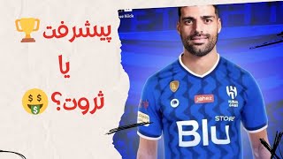 انتقال به الهلال:بررسی عمیق از روند جذب ستاره ایرانی