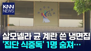 살모넬라 균 계란 쓴 냉면집 '집단 식중독' 1명 숨져… / KNN