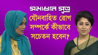 যৌনবাহিত রোগ সম্পর্কে কীভাবে সচেতন হবেন? || সমাধান সূত্র || Shomadhan Sutro || DBC NEWS