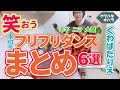 笑いたい方必見!!バタやんのニラ・ネギ・大葉の水切り『フリフリダンス』まとめました!!元気に６選!!