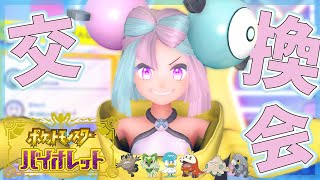 【孵化余り交換会!!】孵化余り配布！だれでもどうぞ！5V＆夢特性【ポケモンSV】