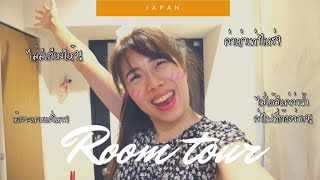 ROOM TOUR : รีวิวหอพักในญี่ปุ่น | RibBinBon