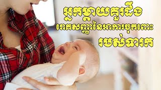 អ្នកម្តាយគួរដឹង រោគសញ្ញានៃអាការចុកពោះរបស់ទារក