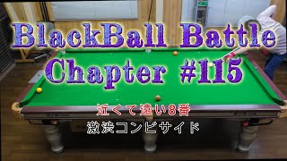 Blackball Battle #115　近くて遠い８番　激渋コンビサイド