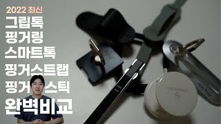 아이폰, 갤럭시 쓰는 사람 10명중 6명이 사용한다는 그 것 - 그립톡, 핑거링, 스마트톡, 핑거스틱, 핑거스트랩