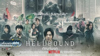 เรื่องย่อซีรีส์เกาหลี “Hellbound – ทันฑ์นรก” [ละครออนไลน์ lakornonline]