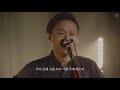 예수전도단 서울화요모임 복의 근원 강림하사 come thou fount of every blessing